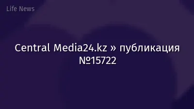 Central Media24.kz » публикация №15722