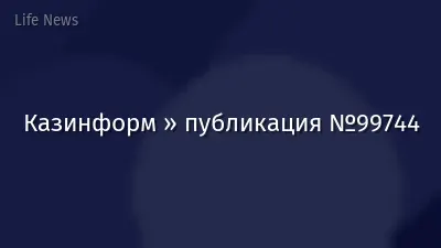 Казинформ » публикация №99744