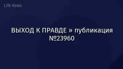 ВЫХОД К ПРАВДЕ » публикация №23960