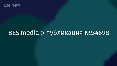 BES.media » публикация №34698