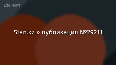 Stan.kz » публикация №29211