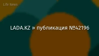 LADA.KZ » публикация №42196