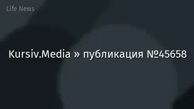 Kursiv.Media » публикация №45658