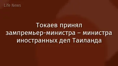 Токаев принял зампремьер-министра – министра иностранных дел Таиланда