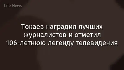 Токаев наградил лучших журналистов и отметил 106-летнюю легенду телевидения