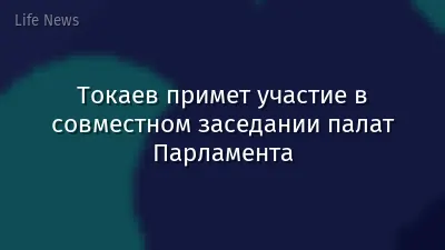 Токаев примет участие в совместном заседании палат Парламента