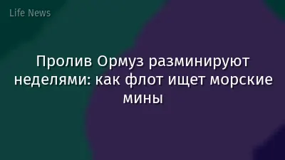 Пролив Ормуз разминируют неделями: как флот ищет морские мины
