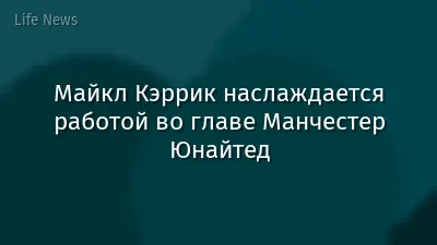 Майкл Кэррик наслаждается работой во главе Манчестер Юнайтед