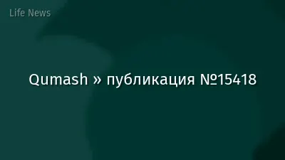Qumash » публикация №15418