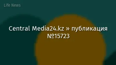 Central Media24.kz » публикация №15723