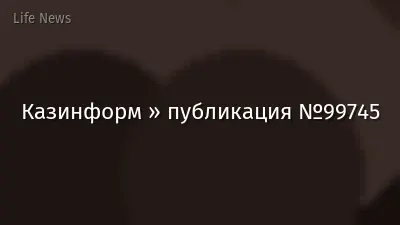 Казинформ » публикация №99745