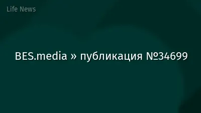 BES.media » публикация №34699