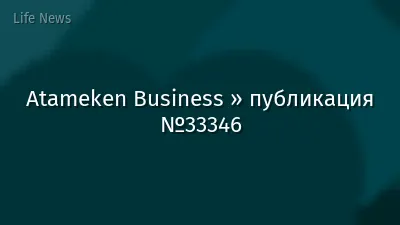 Atameken Business » публикация №33346