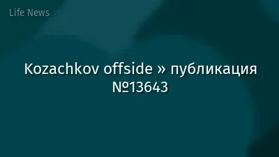Kozachkov offside » публикация №13643