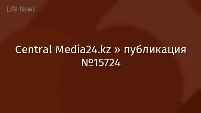 Central Media24.kz » публикация №15724