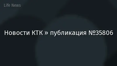 Новости КТК » публикация №35806
