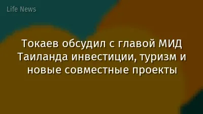 Токаев обсудил с главой МИД Таиланда инвестиции, туризм и новые совместные проекты