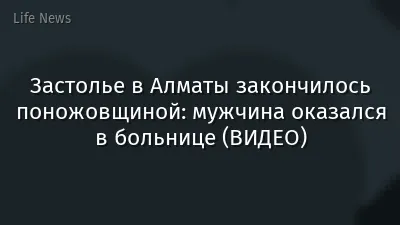 Застолье в Алматы закончилось поножовщиной: мужчина оказался в больнице (ВИДЕО)