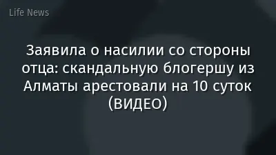 Заявила о насилии со стороны отца: скандальную блогершу из Алматы арестовали на 10 суток (ВИДЕО)