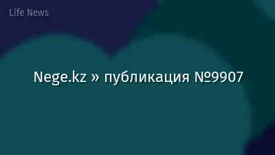 Nege.kz » публикация №9907