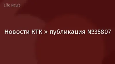 Новости КТК » публикация №35807