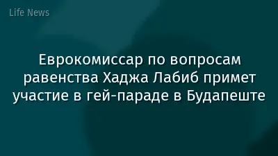 Еврокомиссар по вопросам равенства Хаджа Лабиб примет участие в гей-параде в Будапеште