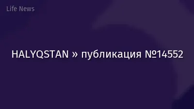 HALYQSTAN » публикация №14552