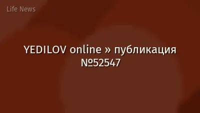 YEDILOV online » публикация №52547