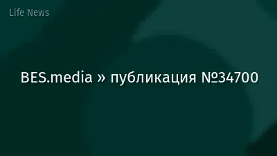BES.media » публикация №34700