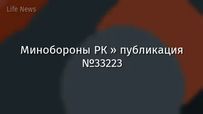Минобороны РК » публикация №33223