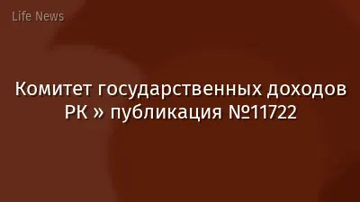 Комитет государственных доходов РК » публикация №11722