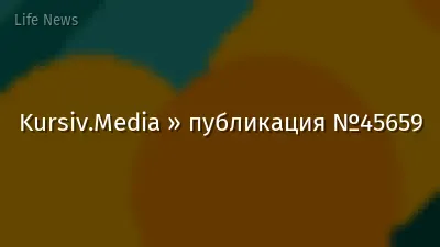 Kursiv.Media » публикация №45659