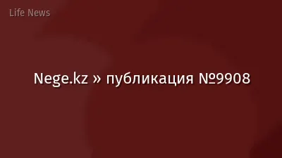 Nege.kz » публикация №9908