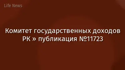 Комитет государственных доходов РК » публикация №11723