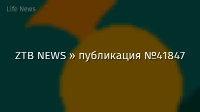 ZTB NEWS » публикация №41847