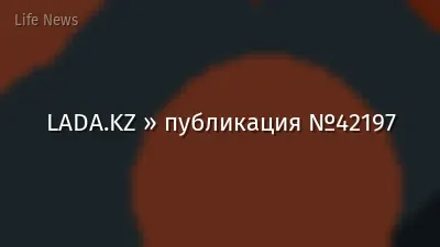LADA.KZ » публикация №42197