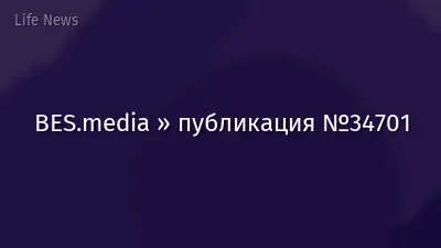 BES.media » публикация №34701