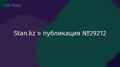 Stan.kz » публикация №29212