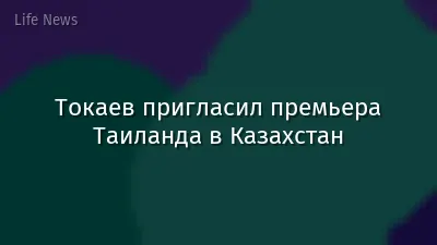 Токаев пригласил премьера Таиланда в Казахстан