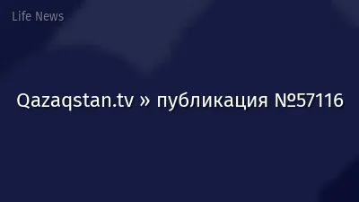 Qazaqstan.tv » публикация №57116