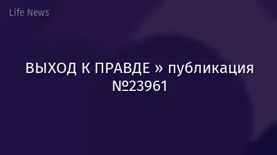 ВЫХОД К ПРАВДЕ » публикация №23961