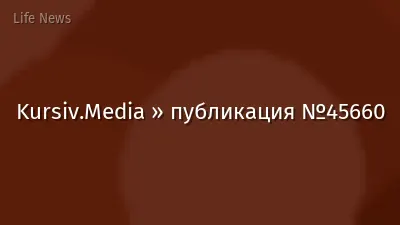 Kursiv.Media » публикация №45660