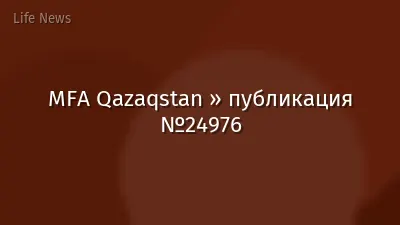 MFA Qazaqstan » публикация №24976
