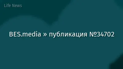 BES.media » публикация №34702