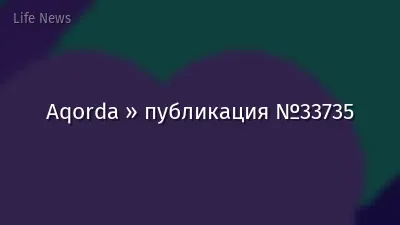 Aqorda » публикация №33735