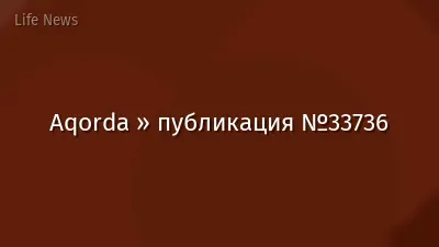 Aqorda » публикация №33736