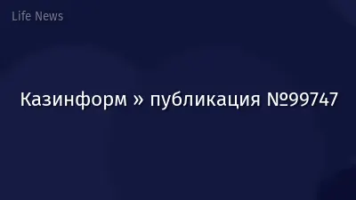 Казинформ » публикация №99747