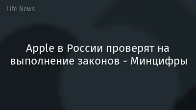 Apple в России проверят на выполнение законов - Минцифры