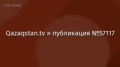 Qazaqstan.tv » публикация №57117