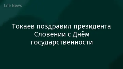 Токаев поздравил президента Словении с Днём государственности